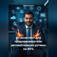 . AI-ассистент для предпринимателя: автоматизация рутины на 80%