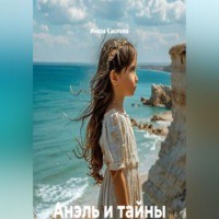 Инара Каюпова. Анэль и тайны Каспийского моря