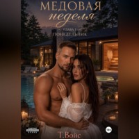 . Медовая Неделя (понедельник)