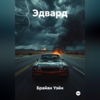 Брайан Уэйн. Мелодия Смерти (Эдвард)