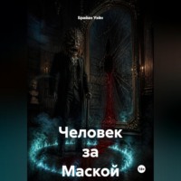 . Человек за Маской