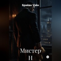 Брайан Уэйн. Мистер Н