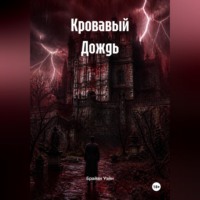 Брайан Уэйн. Кровавый Дождь