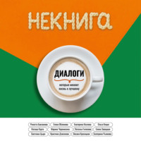 Коллектив авторов. Диалоги, которые меняют жизнь к лучшему