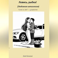 Влад Блонский. Ловись, рыбка! Любовная ихтиология
