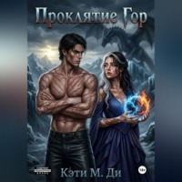 Кэти Ди. Проклятие Гор