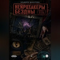 Эльмира Шабурова. Нейрохакеры Бездны