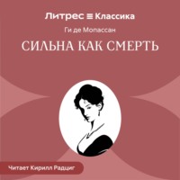 Ги де Мопассан. Сильна как смерть