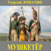 Георгий Лопатин. Мушкетёр