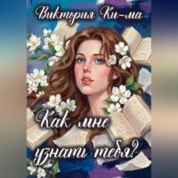 . Как мне узнать тебя?