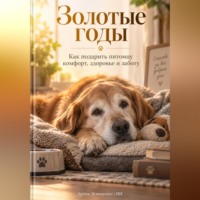 Артем Демиденко. Золотые годы: Как подарить питомцу комфорт, здоровье и заботу