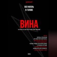 Дария Карр. Вся жизнь в голове. Вина: как перестать жить под грузом чужих ожиданий