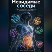 Артем Демиденко. Невидимые соседи: Как микробные сообщества влияют на организм