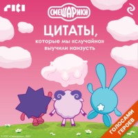 Коллектив авторов. Смешарики. Цитаты, которые мы «случайно» выучили наизусть