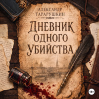 Александр Тарарушкин. Дневник одного убийства
