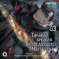 . Точка зрения Всеведущего читателя. Том 3