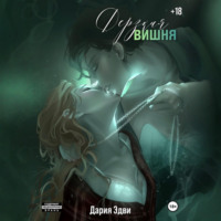 Дария Эдви. Дерзкая вишня