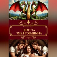 . Невеста Змея Горыныча