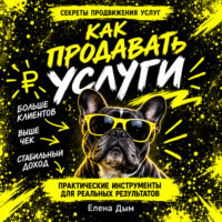 Елена Дым. Как продавать услуги