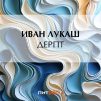 . Дерпт