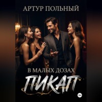 . Пикап в малых дозах