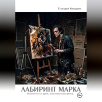 . Лабиринт Марка