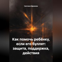 Светлана Ефремова. Как помочь ребёнку, если его буллят: защита, поддержка, действия