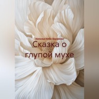 . Сказка о глупой мухе