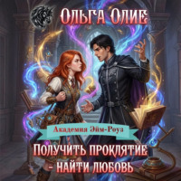 Ольга Олие. Получить проклятие – найти любовь