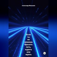 . Если ты не можешь бросить пить, курить или жрать — эта книга для тебя. Жёстко, смешно, больно и с реальными результатами. Этот тренинг-практика выжигает любую привычку, которая тебя уничтожает