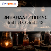 Зинаида Гиппиус. Быт и события