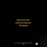 Ольга Шут. Искусство сексуальных продаж