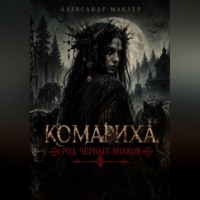 Александр Германович Маклер. Комариха. Род Чёрных волков