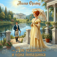 Лилия Орланд. Две усадьбы и одна попаданка