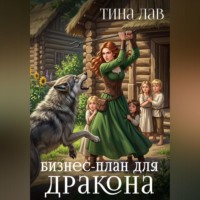 Тина Лав. Бизнес-план для дракона