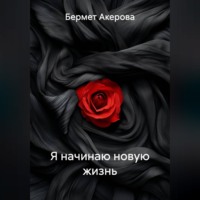 . Я начинаю новую жизнь
