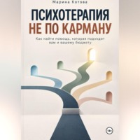 Марина Котова. Психотерапия не по карману