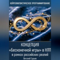 Виталий Гурьев. Концепция «Бесконечной игры» в НЛП в рамках российских реалий
