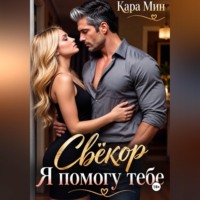 Кара Мин. Свёкор. Я помогу тебе