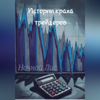 Ночной Лис. Истории краха трейдеров