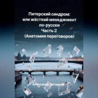 Александр Литвинов. Питерский синдром, или Жёсткий менеджмент по-русски. Часть 2. Анатомия переговоров