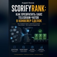 Андрей Леонов. ScorifyRank: как превратить хаос Telegram-чатов в конвейер сделок