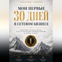 Александр Кушнеров. МОИ ПЕРВЫЕ 30 ДНЕЙ В СЕТЕВОМ БИЗНЕСЕ