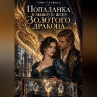 Сона Скофилд. Попаданка в бывшую жену Золотого дракона