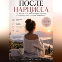 . После нарцисса
