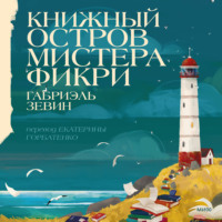 Габриэль Зевин. Книжный остров мистера Фикри
