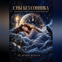 Майя Вереск. Сны без сонника. Двенадцать сюжетов вместо десяти тысяч слов.
