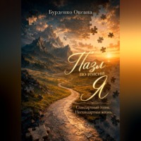 . Пазл по имени Я. Стандартный созик. Нестандартная жизнь