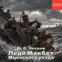 Николай Лесков. Леди Макбет Мценского уезда