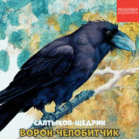 Михаил Салтыков-Щедрин. Ворон-челобитчик